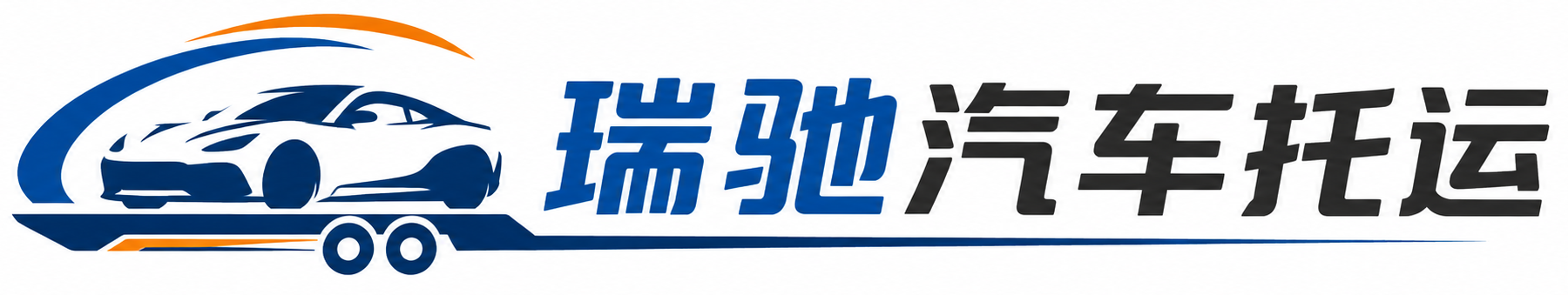 昌乐县瑞驰｜汽车托运_轿车托运_私家车异地运车_新能源车辆托运